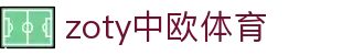 zoty中欧·(中国有限公司)官方网站