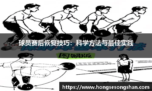 球员赛后恢复技巧：科学方法与最佳实践