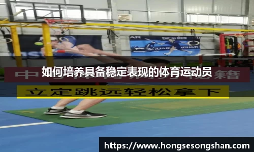 如何培养具备稳定表现的体育运动员