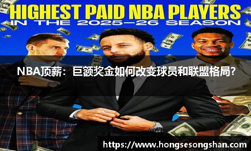 NBA顶薪：巨额奖金如何改变球员和联盟格局？