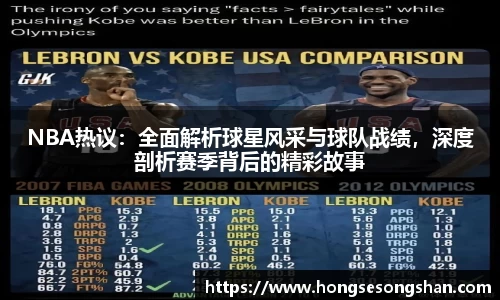 NBA热议：全面解析球星风采与球队战绩，深度剖析赛季背后的精彩故事