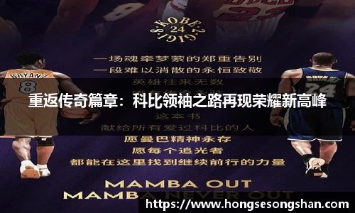 重返传奇篇章：科比领袖之路再现荣耀新高峰