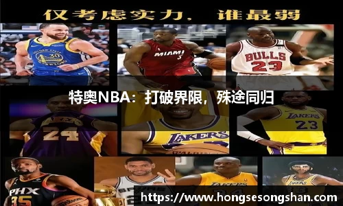 特奥NBA：打破界限，殊途同归